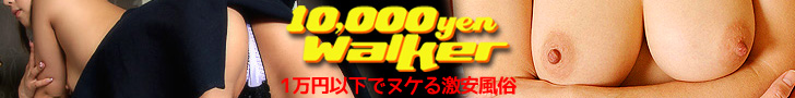 激安風俗といえば1万円ウォーカー